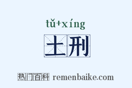 土刑是什么意思的图片
